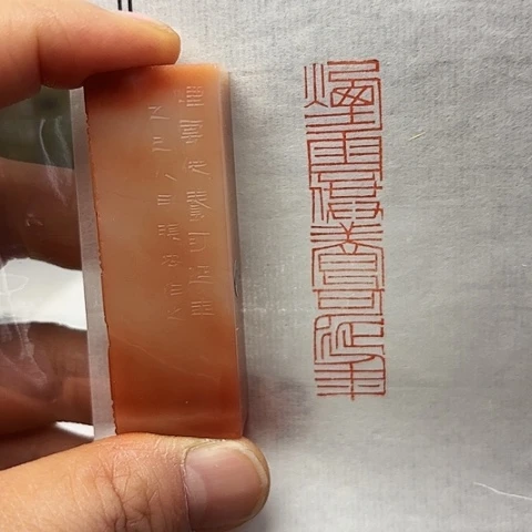 青田石印石篆刻作品
