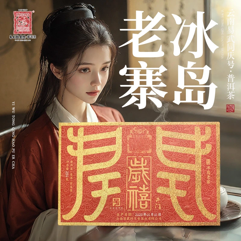 易武同庆号2025年普洱茶冰岛老寨·岁禧·双狮蓝旗开门金砖【生】250g