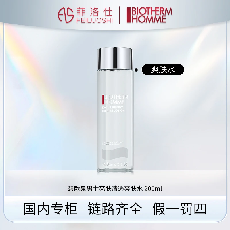 【效期至25年12月】碧欧泉男士全新亮肤清透爽肤水200ml