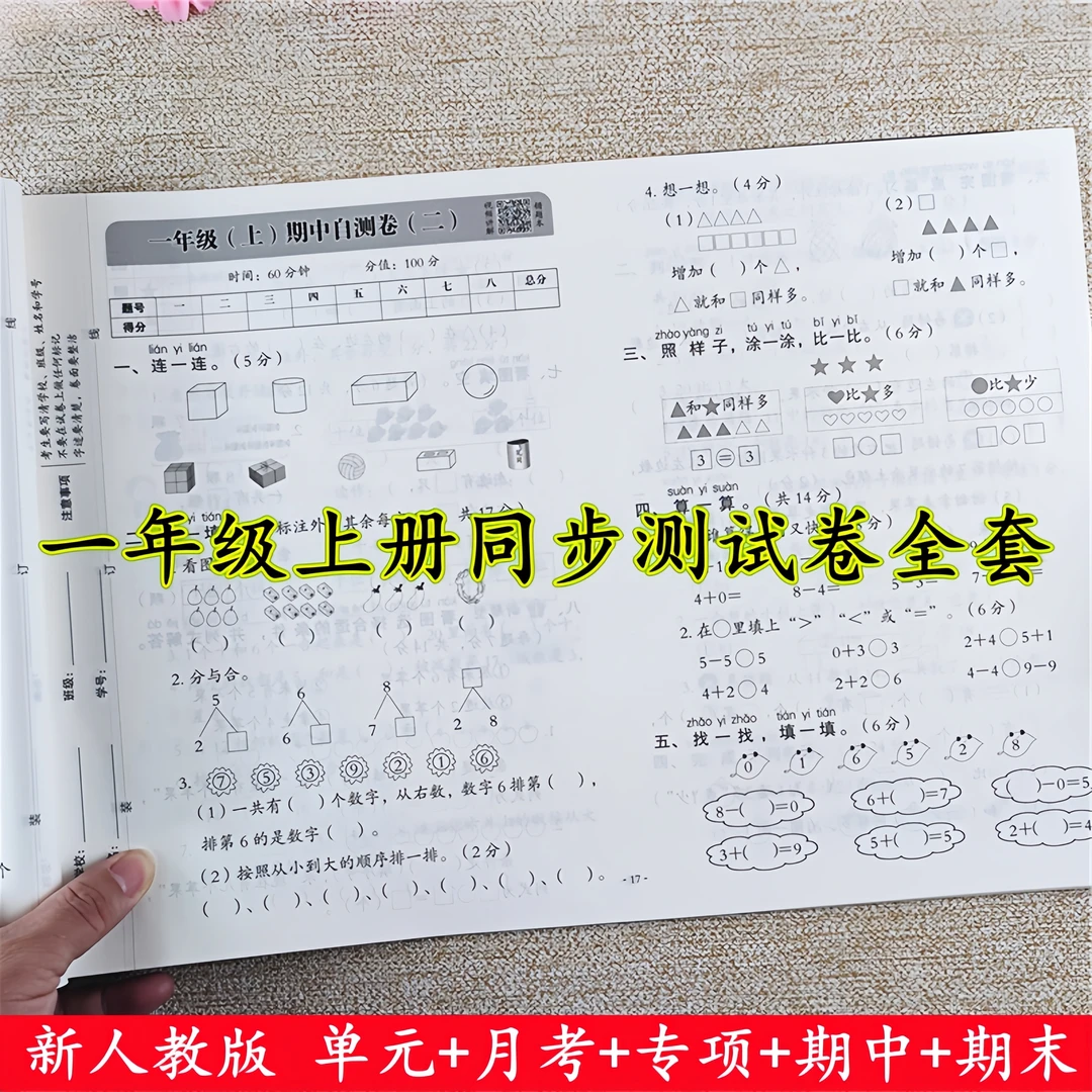 一年级上册语文和数学同步测试卷人教版一年级上册试卷测试卷全套
