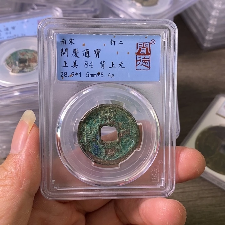 铜A闻博文化开庆通宝