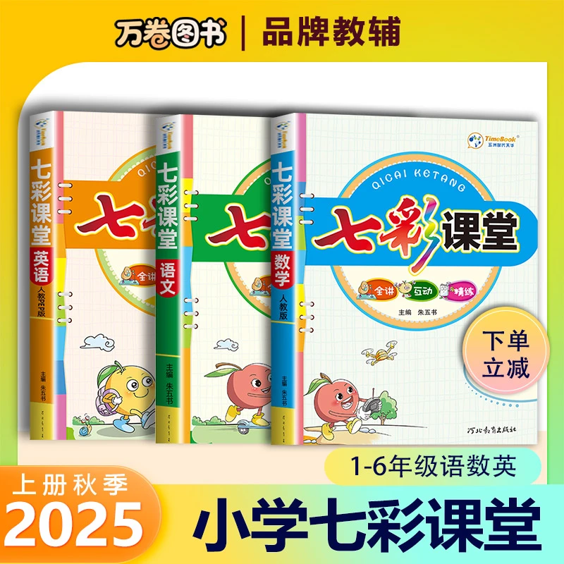 2025秋小学七彩课堂1-6年级语文数学英语上下册同步教材全解教辅