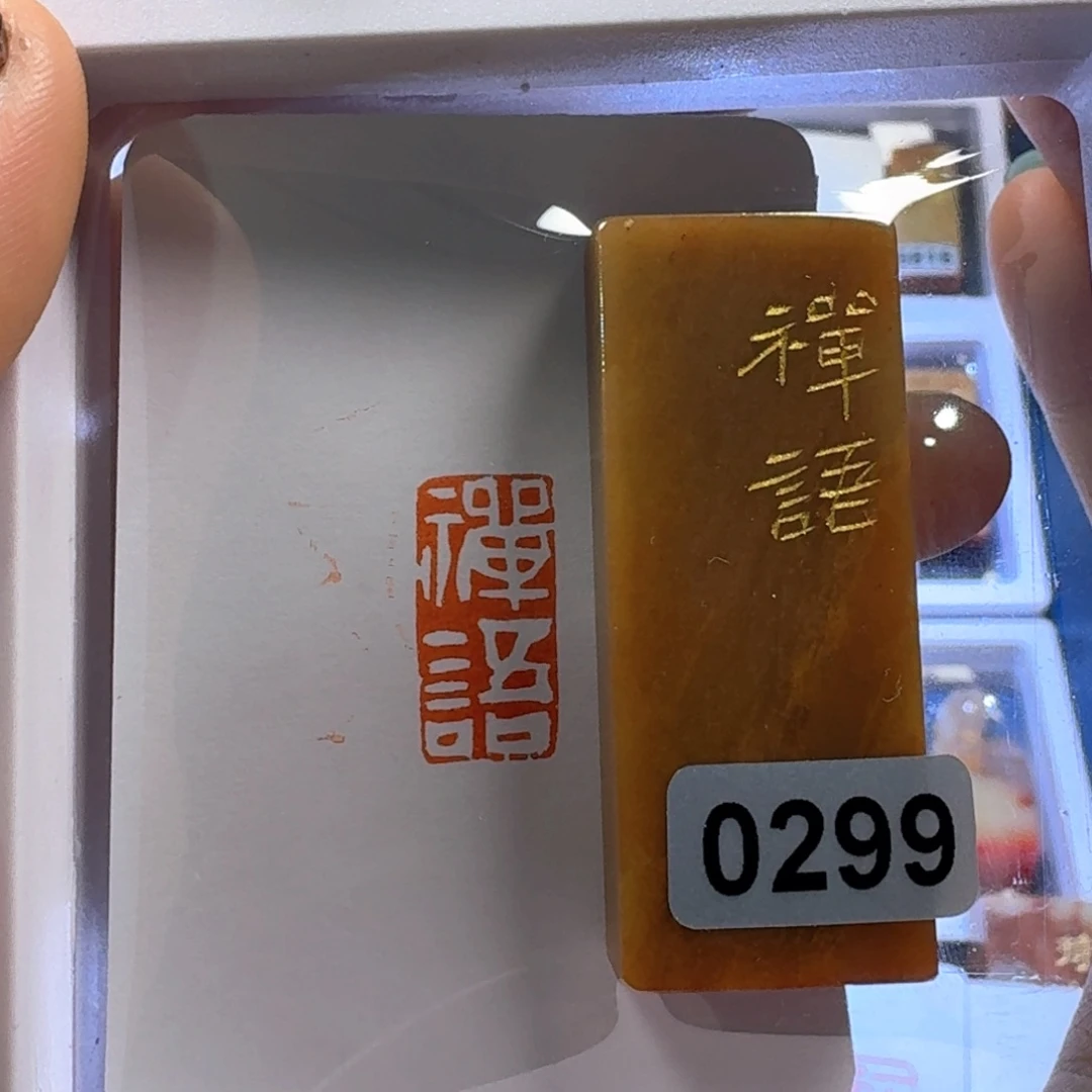 寿山石印石禅语白文