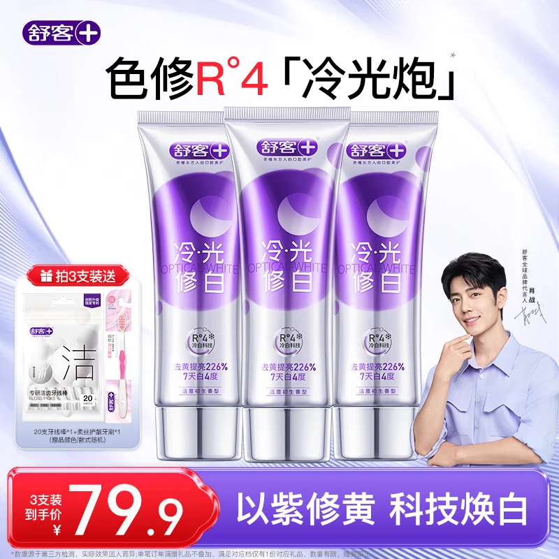 舒客色修美白牙膏去黄去口臭官方正品旗舰肖战代言冷光去渍清新zb