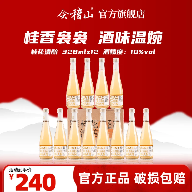 会稽山-桂花清酿低度糯米桂花酒 微醺微甜自饮聚餐328mL*12整箱装