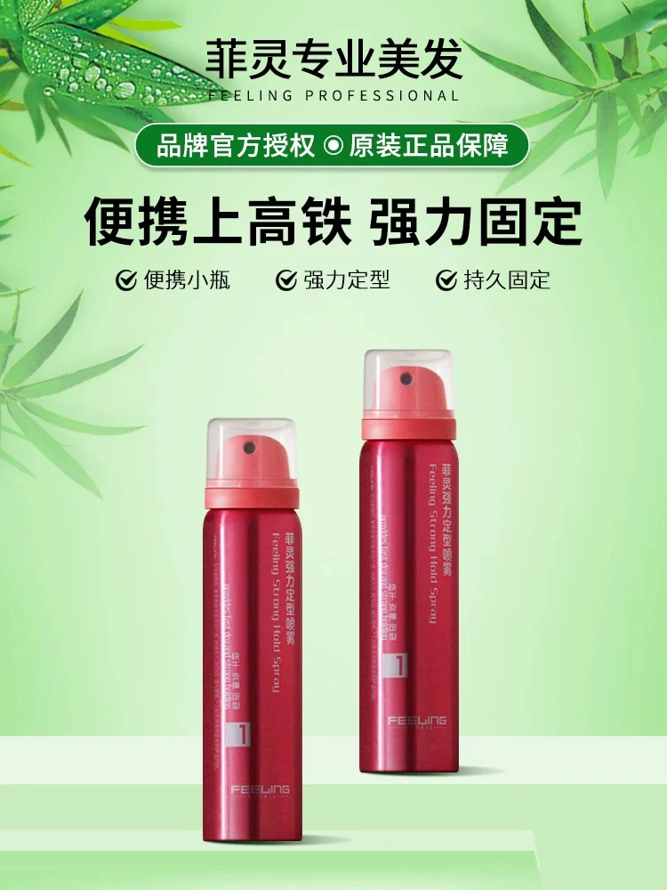 菲灵发胶小瓶旅行装迷你干胶强力定型喷雾蓬松过安检高铁便携80ml