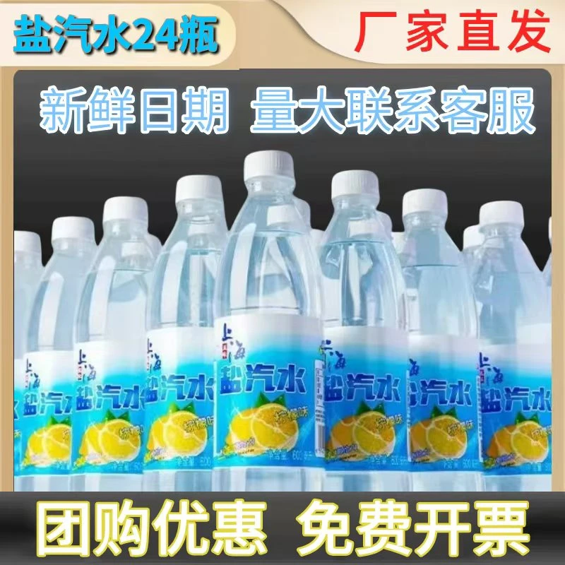 上海风味盐汽水0糖0卡无热量气泡水畅饮整箱夏季消暑解渴碳酸饮料