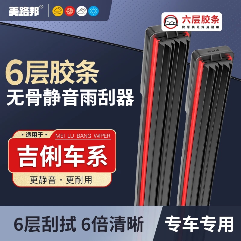 【适用吉俐】吉俐帝豪六层胶条雨刮器GSGL远景X3X6博越缤瑞缤越雨刷