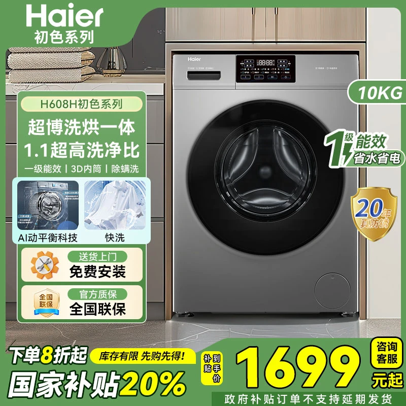 海尔【2025新品】滚筒洗衣机全自动超薄10kg一级能效507升级款H608H