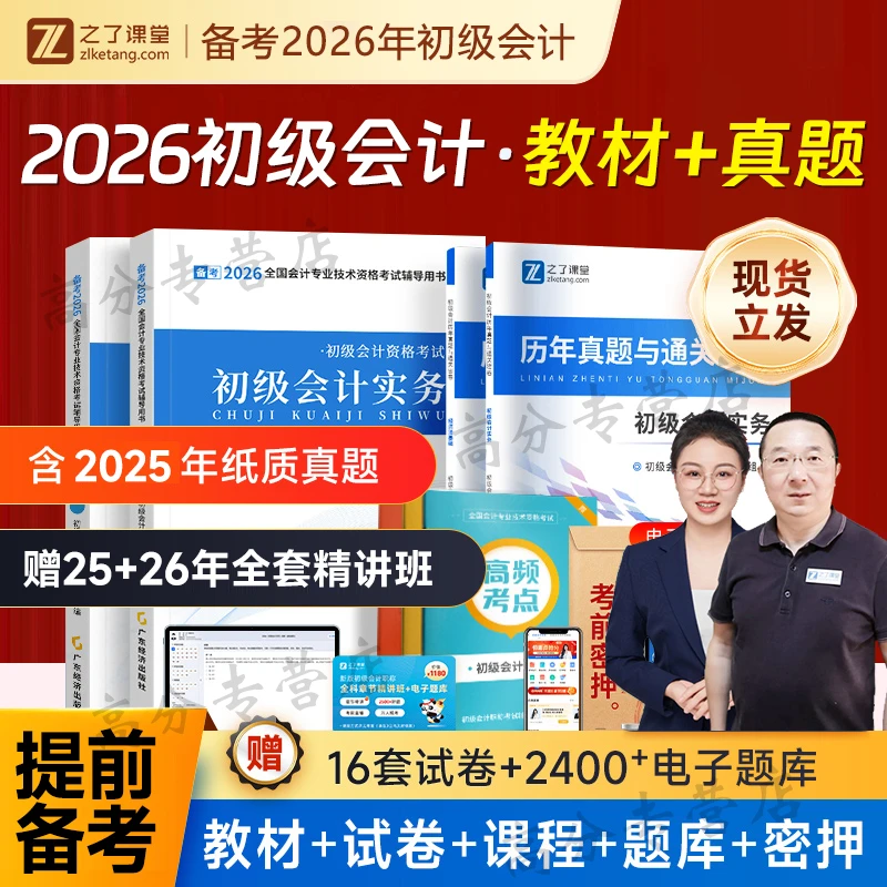 赠2+265年精讲班】初级会计教材备考2026考试题库书2025初会快师证