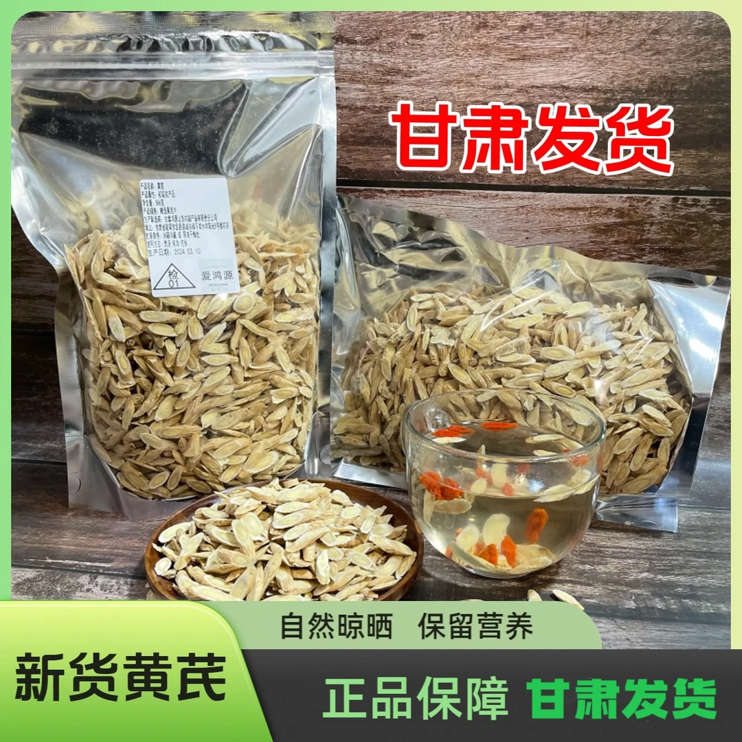 甘肃黄芪新货黄芪北芪泡水煲汤喝无熏硫切片黄芪产地直销甘肃