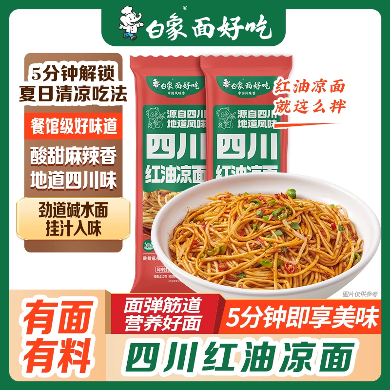 白象四川红油凉面传统细面条劲道爽口鲜香营养好吃简单易煮方便