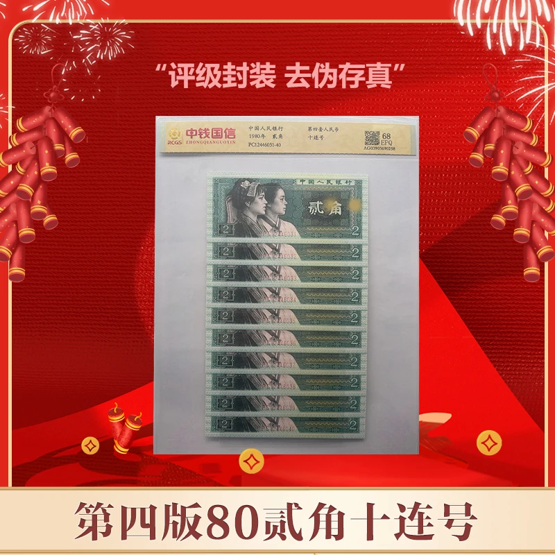 【通汇】第四版人民币贰角1980版十连号 评级鉴定