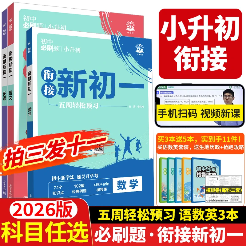 【衔接新初一】2026初中必刷题衔接小升初分班衔接视频课新初一