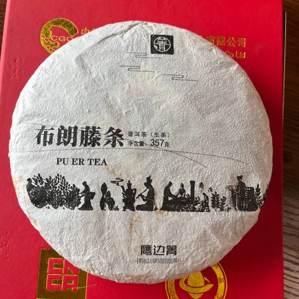 （布朗藤条，古树生茶）2018年春 357克（带同款茶样）