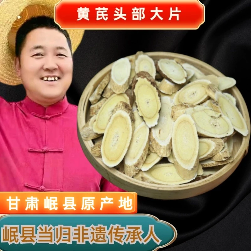 【产地直发】当归哥精选甘肃黄芪头部大片原产地正品可泡水煲汤带货