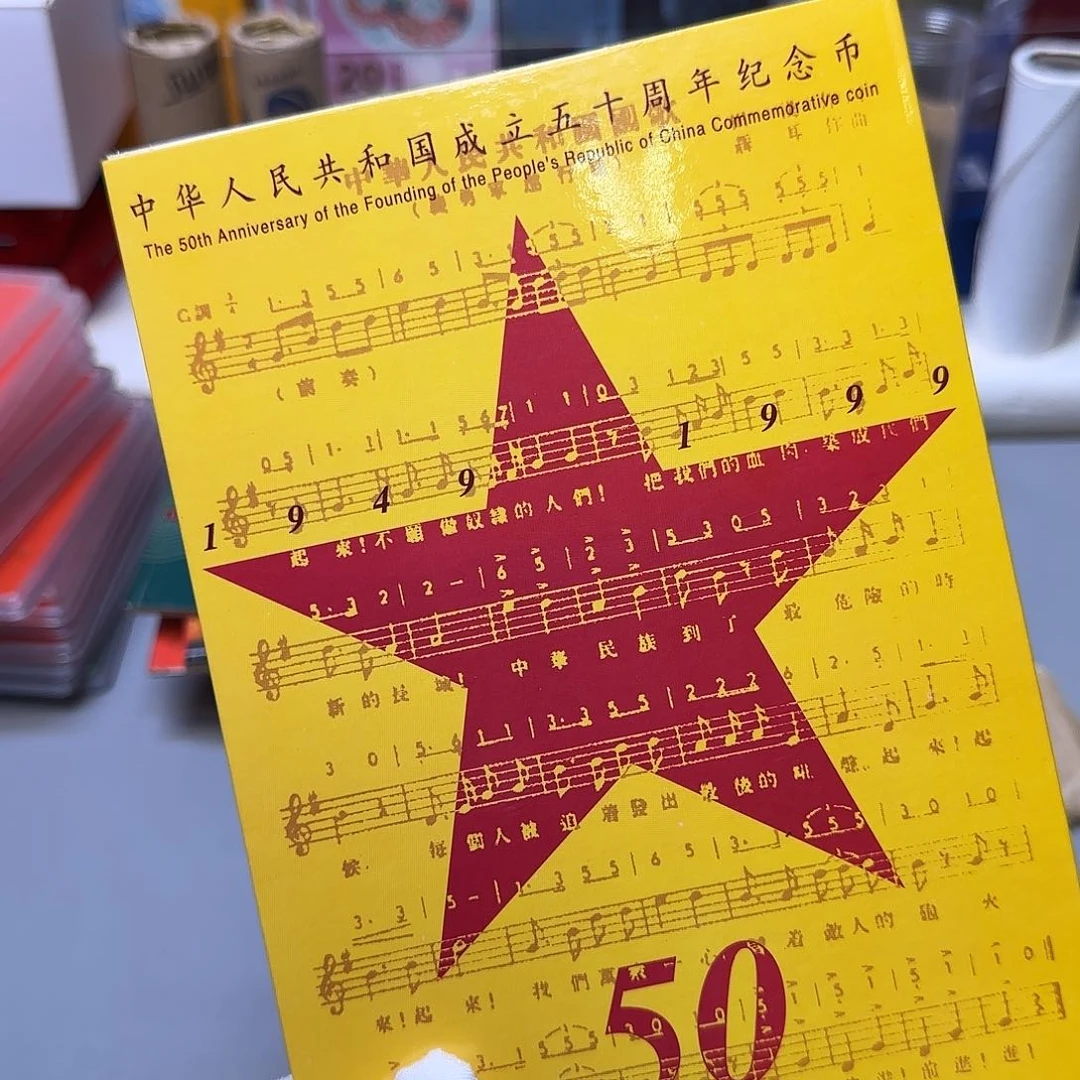 建国五十周年纪念币卡册福利