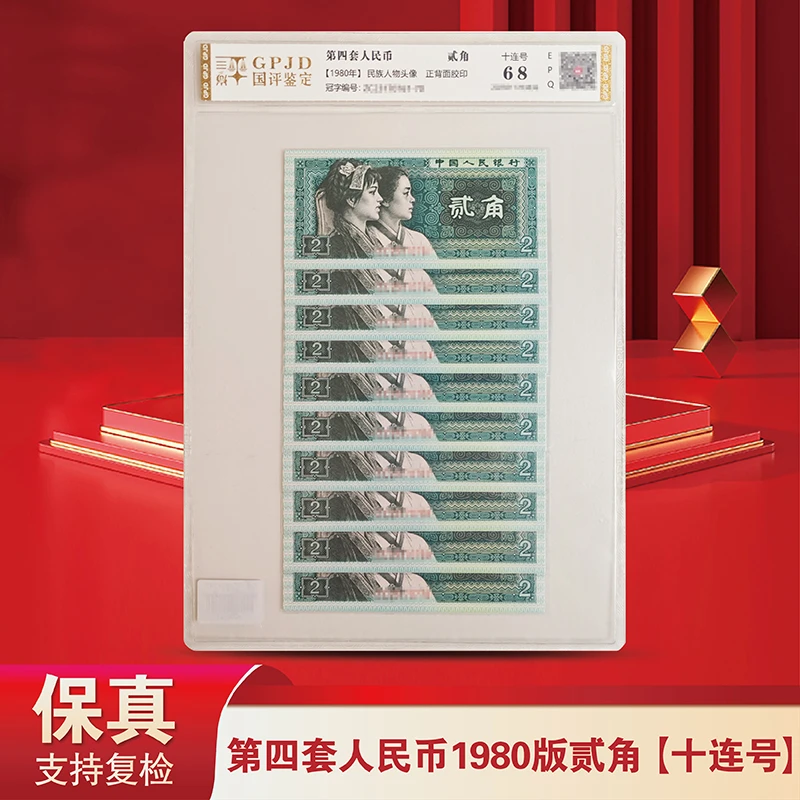 退市老钱币第四套人民币8002十连号-国评鉴定-评级版