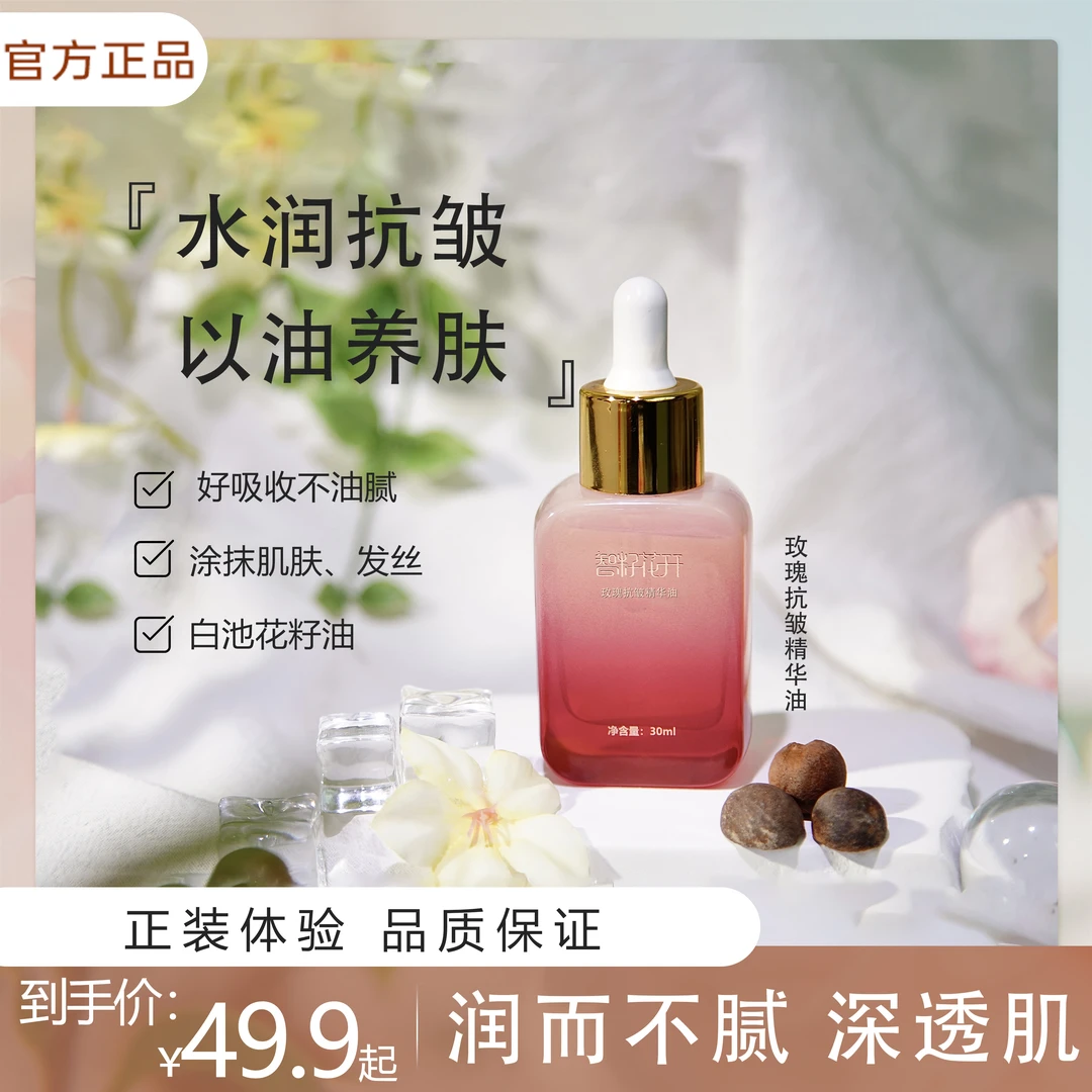 【智籽花开】玫瑰抗皱精华油保湿抗皱肌肤养肤年轻草本配方以油养肤