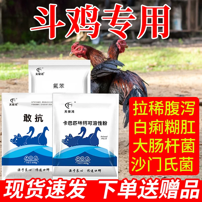 【斗鸡】斗鸡专用益生菌黄白水便不成型用品饲料添加剂