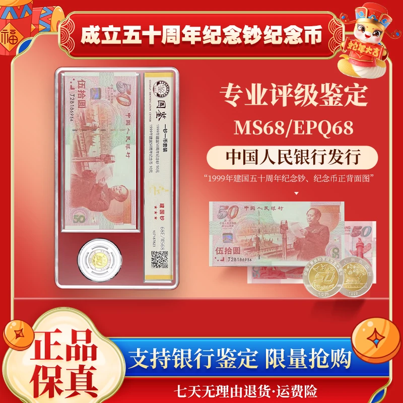 建国50周年一钞一币 无47 封装评级