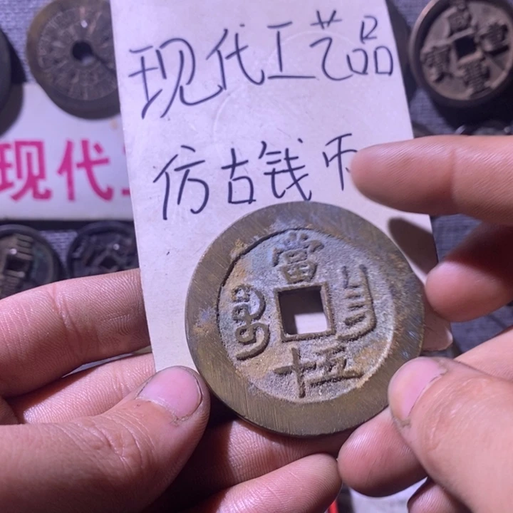 铜现代工艺品仿古钱币