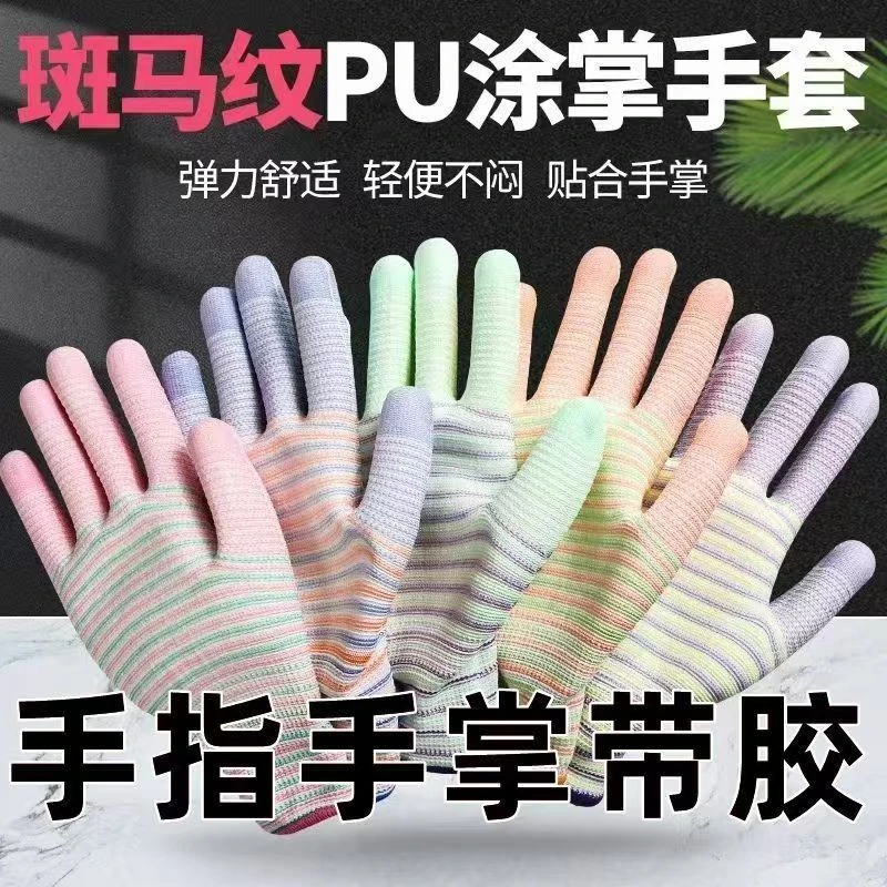 【到手12双】薄款尼龙PU斑马纹涂掌涂胶手套劳保舒适防滑防静电手套