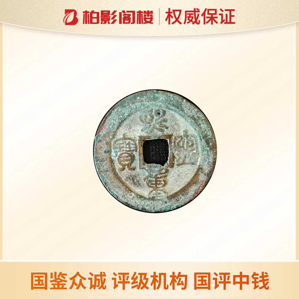 非法定货币古钱币(单枚)