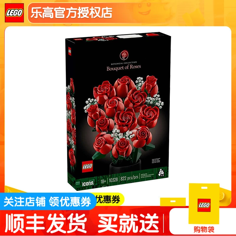 正品乐高积木ICONS系列10328玫瑰花束拼搭积木生日礼物