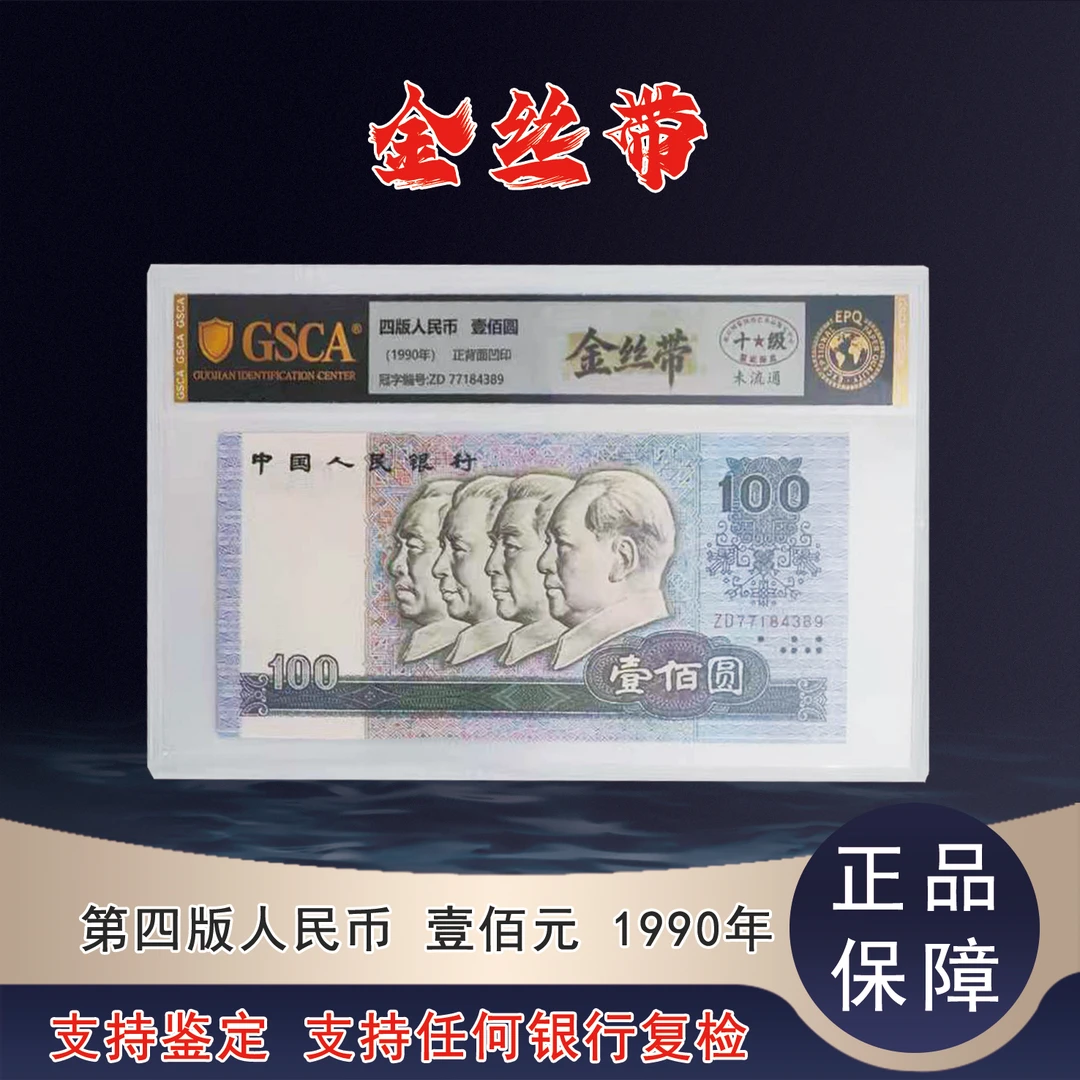金丝带四版退市老纸币90100单张国鉴评级
