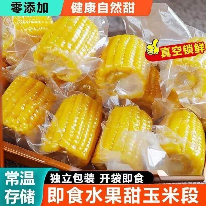 即食水果型甜玉米段免煮真空包装早餐低脂健身宿舍零食10段包邮