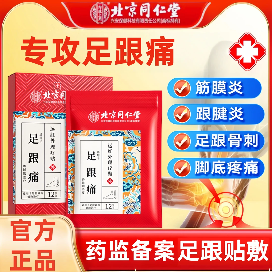 北京同仁堂内廷上用足跟痛远红外理疗贴足底筋膜疼痛足跟痛脚后跟脚底疼痛贴膏