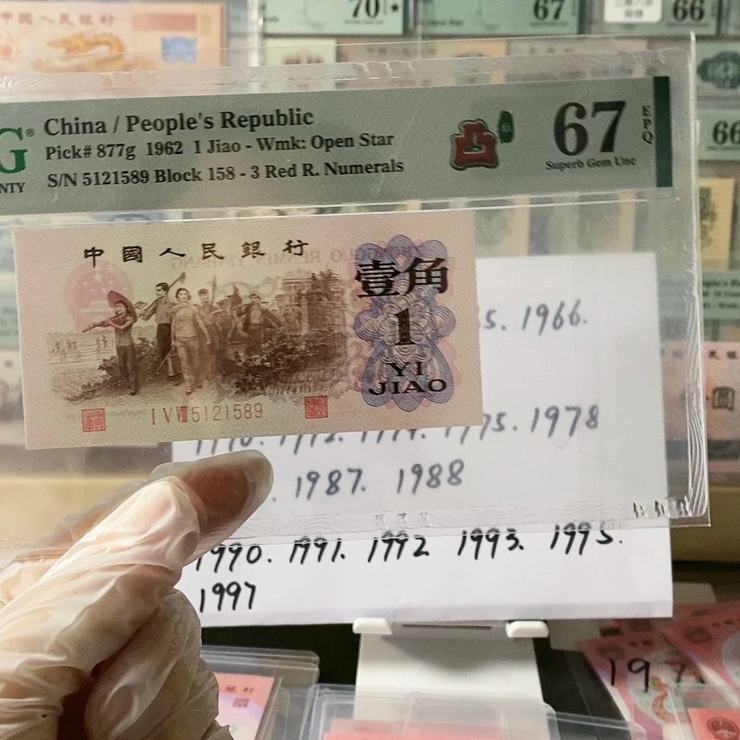 第三套人民币凸纺织无347尾589