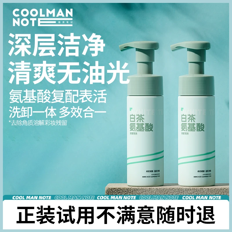酷男笔记白茶氨基酸洁面温和泡沫男士深层滋润清爽自发泡洗面奶