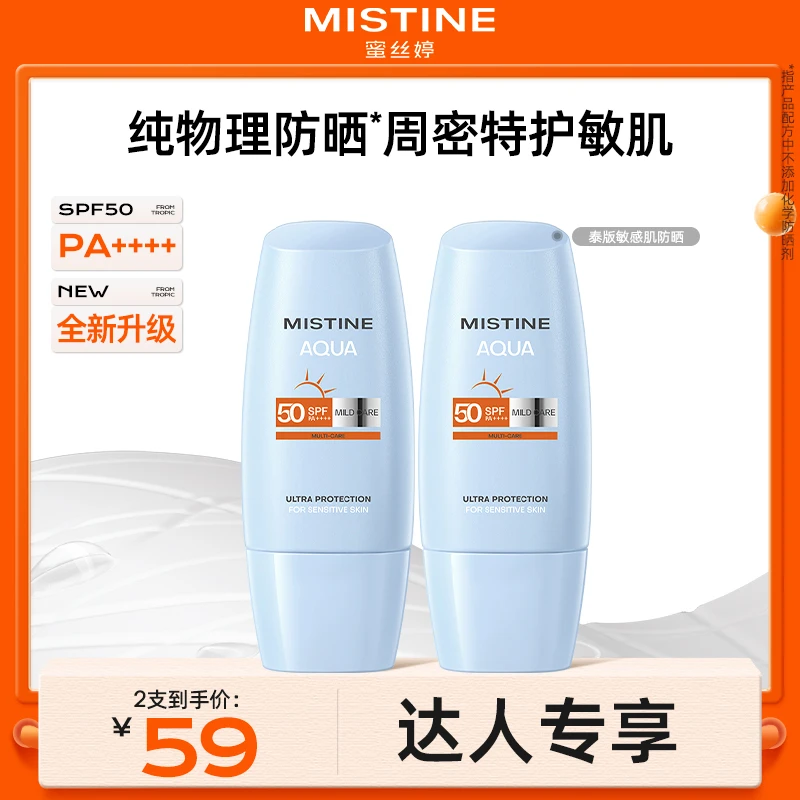 【达人专享】MISTINE防晒霜泰版蜜丝婷敏感肌物理防紫外线推荐czg