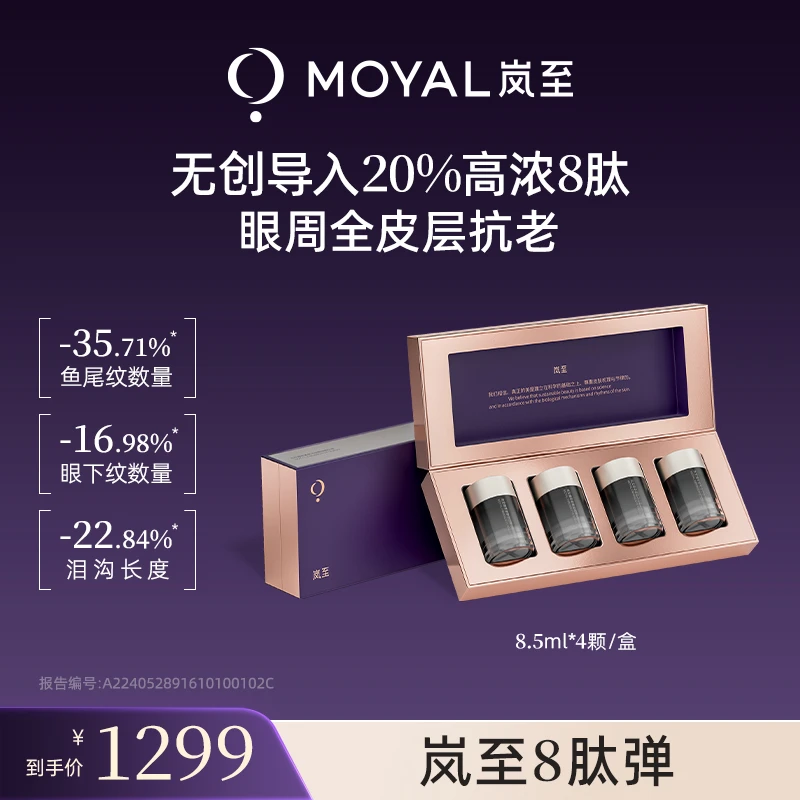 MOYAL岚至8肽弹眼部精华面部淡纹抗衰眼周紧塑精华