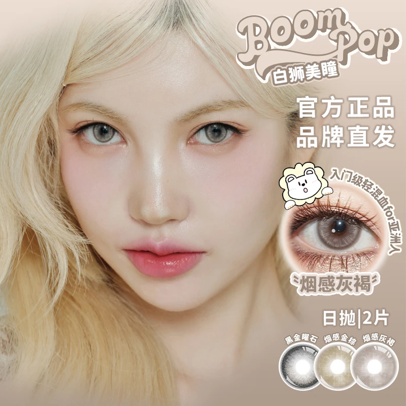 Boompop烟感灰褐/金棕正品授权白狮美瞳试戴装2片装一秒入夏日抛