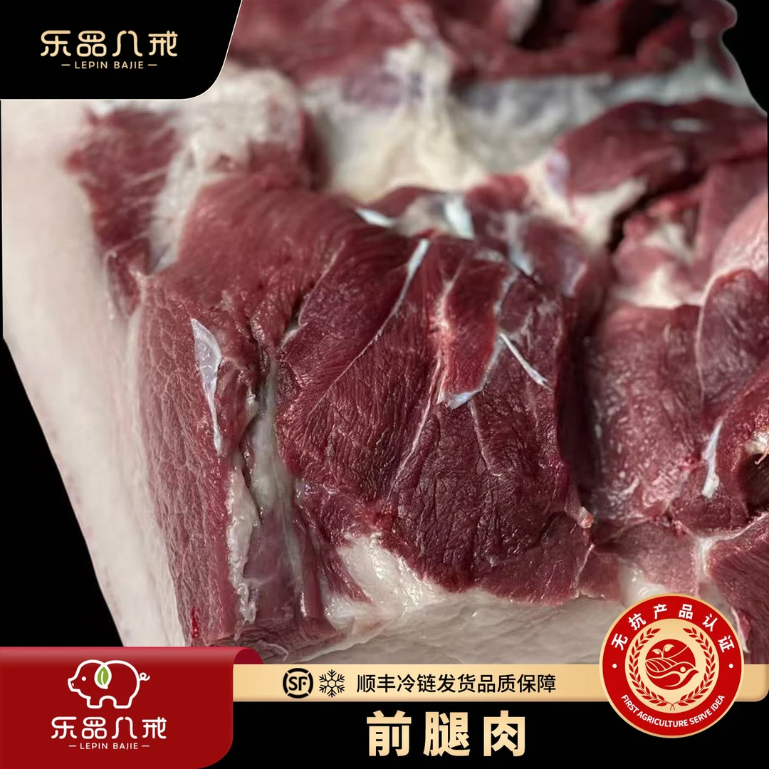 【乐品八戒】散养黑猪前腿肉