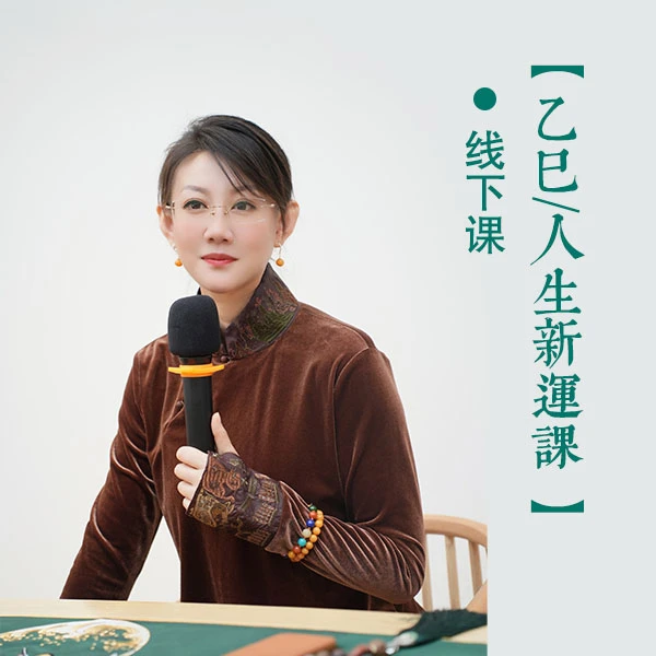 张焱老师 【乙巳/人生新运 】3天2夜线下课