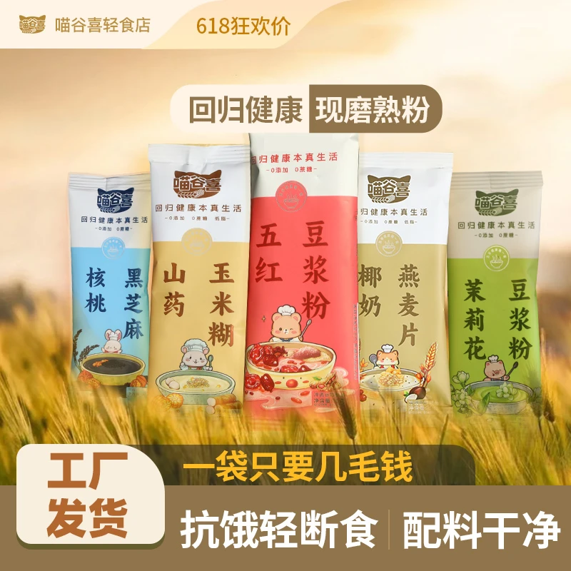 【工厂直发】五谷杂粮现磨冲泡即食抗饿饱腹代餐粉免煮0添加小包装