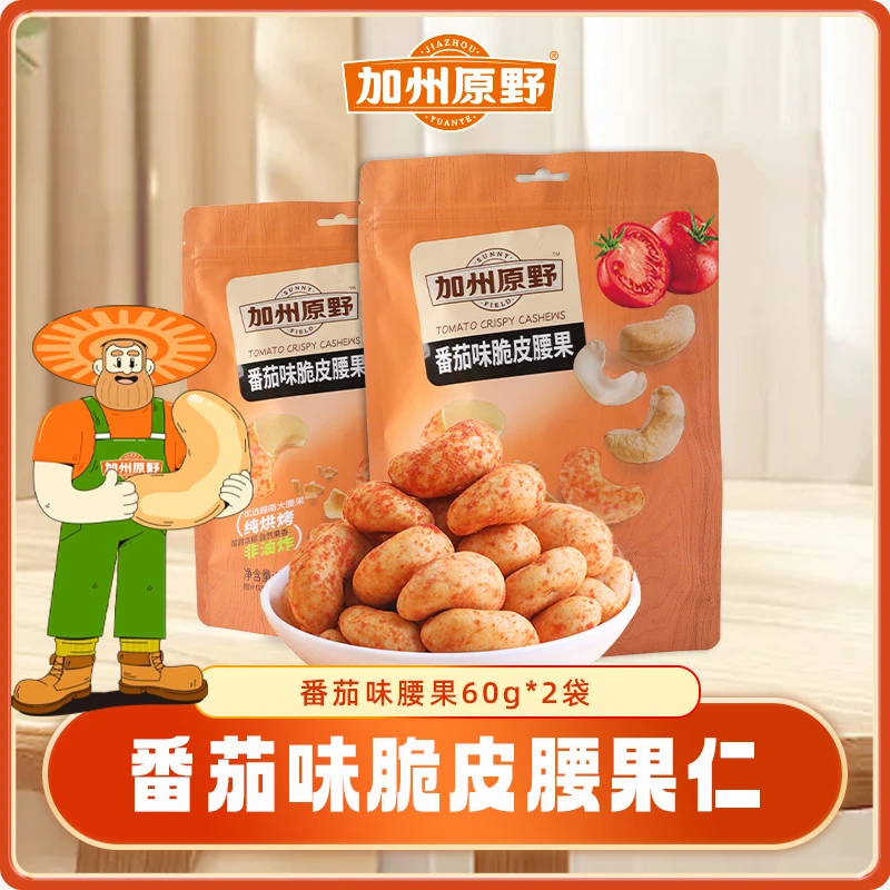 加州原野60g*2袋番茄味脆皮大腰果仁休闲小吃