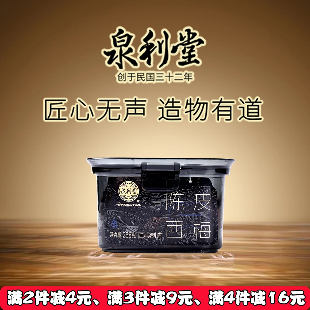 泉利堂陈皮西梅258g蜜饯果脯果干新鲜营养零食解馋水果罐装酸甜
