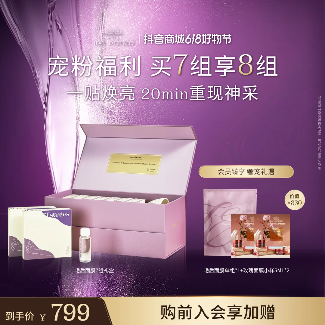 【高阶抗老】JEAN D'ESTRÉES法国让缇丝艳后面膜7组礼盒保湿