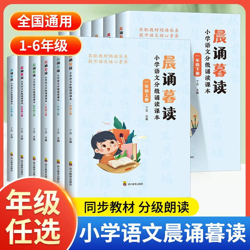 晨诵暮读【1-6年级 上下册】