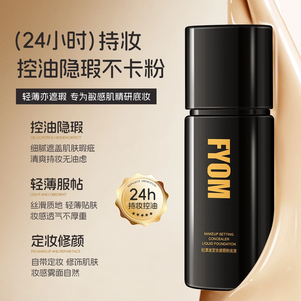 妃漾迷定妆遮瑕粉底液