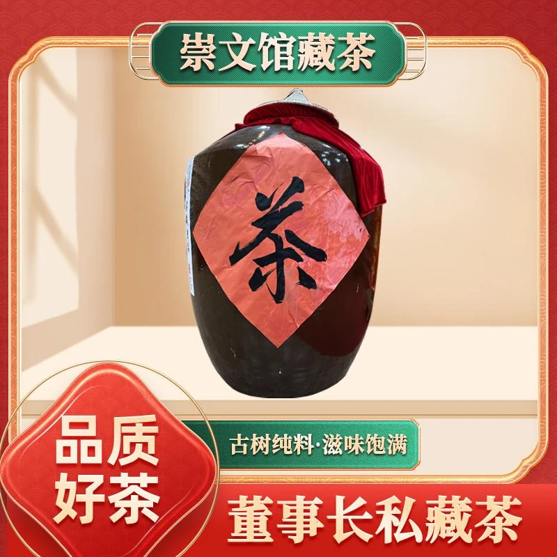 【崇文宠粉】崇文窖藏老缸1988年哀牢山野放茶