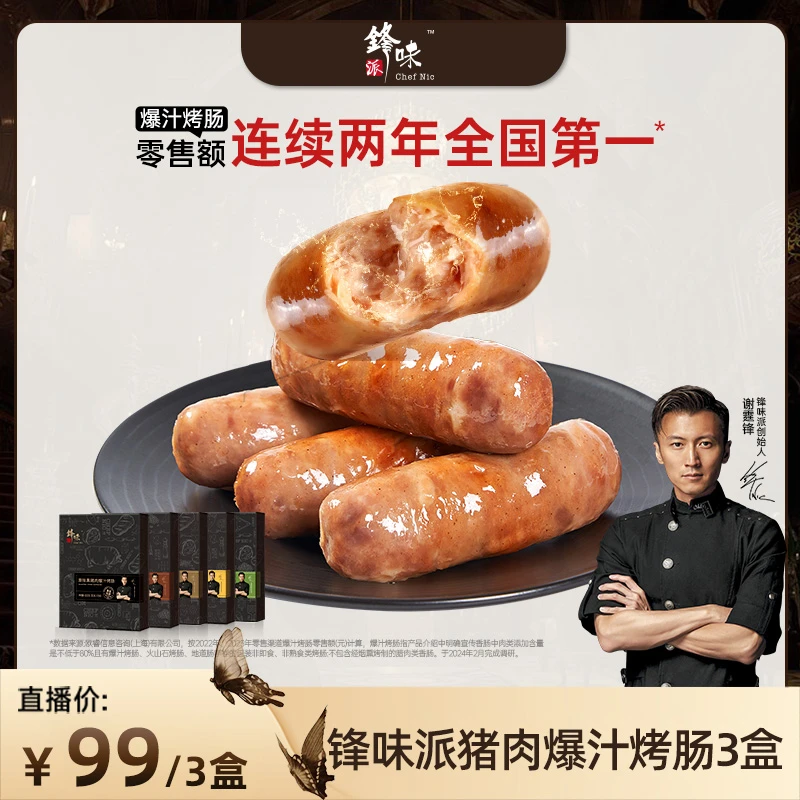 【郭小胖推荐】锋味派爆汁猪肉烤肠3盒 谢霆锋原味黑猪肉芝士玉米
