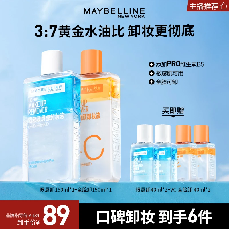 【达人推荐】美宝莲眼唇卸妆液温和卸妆水不刺激清洁流光风TZ