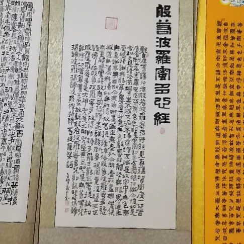 福***明书法心经三尺挂轴。。。。