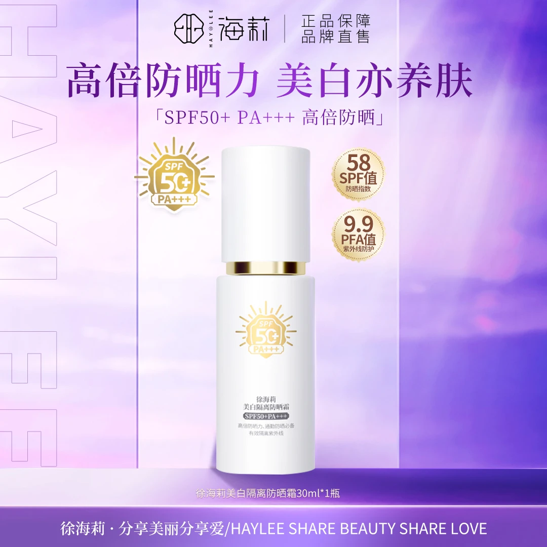 【高品质国货】徐海莉美白隔离防晒霜30ml SPF50+PA+++